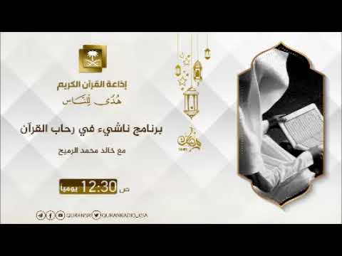 [02] برنامج ناشيء في رحاب القرآن