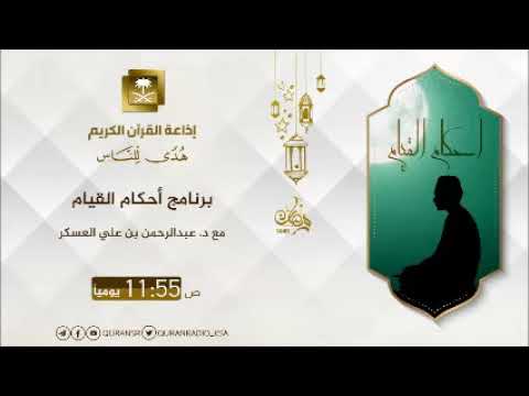 [08] برنامج أحكام القيام