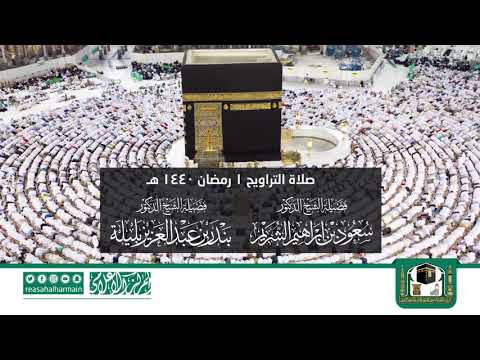 صلاة التراويح المسجد الحرام 01-09-1440هـ