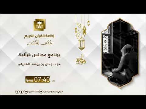 [08]برنامج مجالس قرآنية