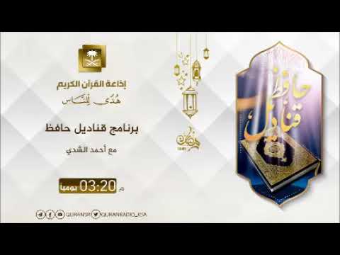[08] برنامج قناديل حافظ