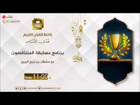 مسابقة المتنافسون 12-09-1440