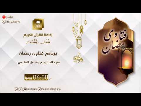 فتاوى رمضان 13-09-1440هـ