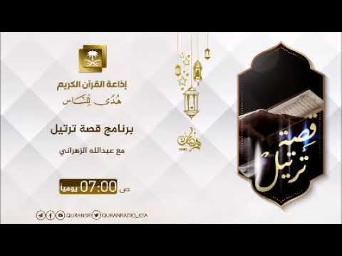[13] برنامج قصة ترتيل