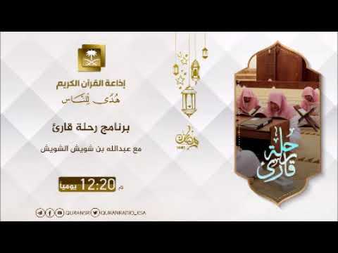 برنامج رحلة قارئ عبدالرحمن بالبيد من جدة