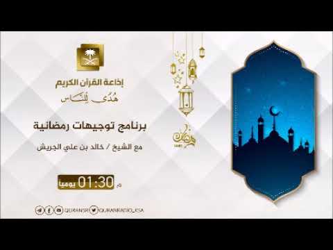 [16] برنامج توجيهات رمضانية