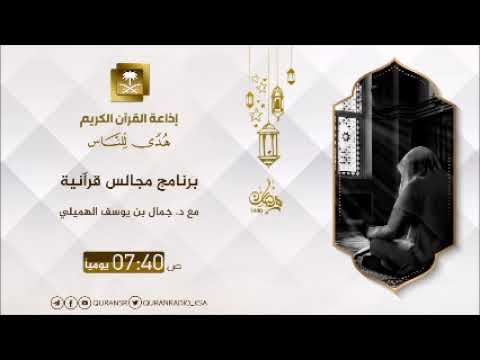 [14]برنامج مجالس قرآنية