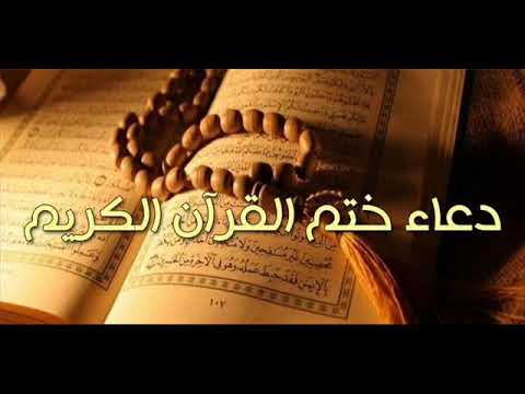 دعاء ختم القران الكريم 29-09-1440هـ