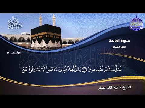 الختمة المرتلة الجزء السابع الشيخ عبدالله بصفر