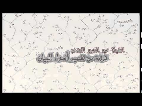 178- قراءة من تفسير أضواء البيان