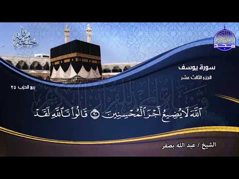 الختمة المرتلة الجزء الثالث عشر الشيخ عبدالله بصفر