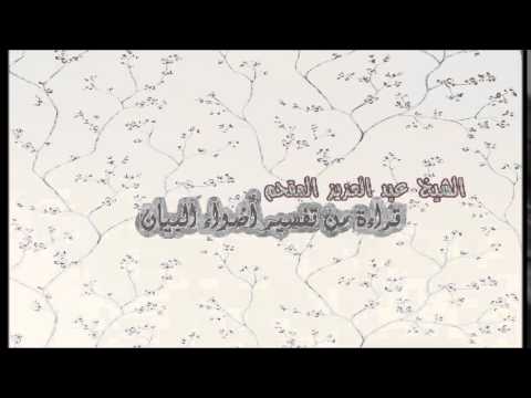 182- قراءة من تفسير أضواء البيان