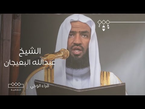 قراء الوحي | الحلقة السابعة والعشرون | الشيخ عبدالله بن عبدالرحمن البعيجان