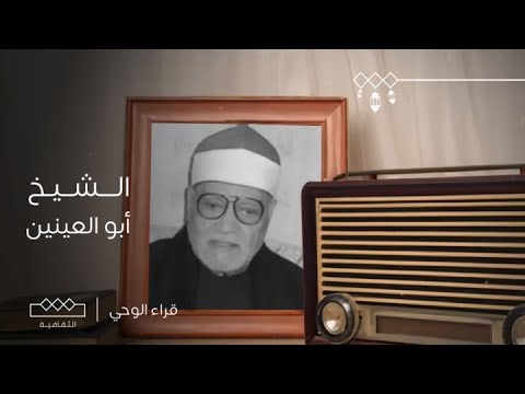 قراء الوحي | الحلقة التاسعة والعشرون | الشيخ أبو العينين شعيشع
