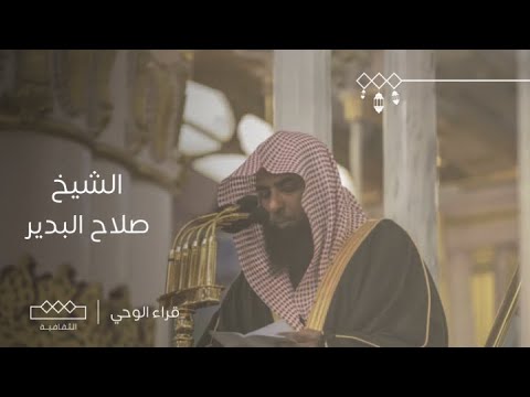 قراء الوحي | الحلقة الثامنة والعشرون | الشيخ صلاح بن محمد البدير