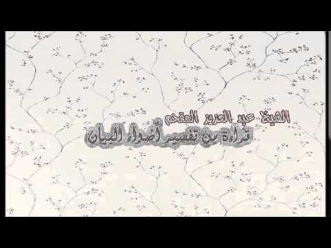 184- قراءة من تفسير أضواء البيان