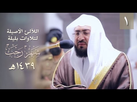 [1] سلسلة اللآلئ الأصيلة لتلاوات الشيخ بندر بليلة