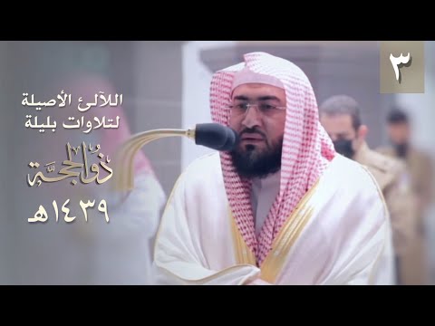 [3] سلسلة اللآلئ الأصيلة لتلاوات الشيخ بندر بليلة