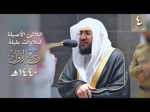 [4] سلسلة اللآلئ الأصيلة لتلاوات الشيخ بندر بليلة