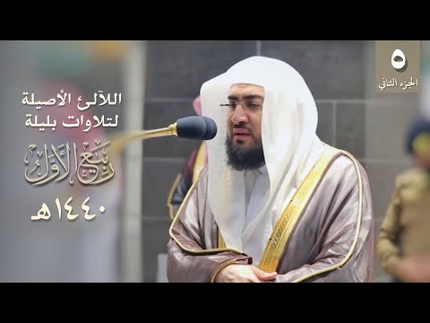 [5] سلسلة اللآلئ الأصيلة لتلاوات الشيخ بندر بليلة