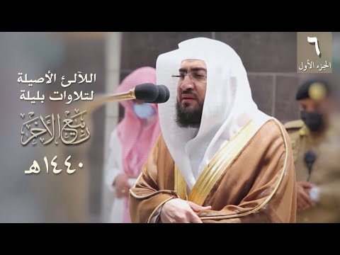 [6] سلسلة اللآلئ الأصيلة لتلاوات الشيخ بندر بليلة