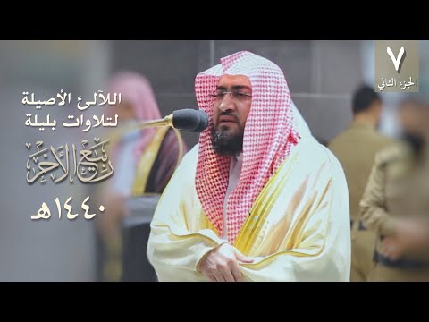 [7] سلسلة اللآلئ الأصيلة لتلاوات الشيخ بندر بليلة