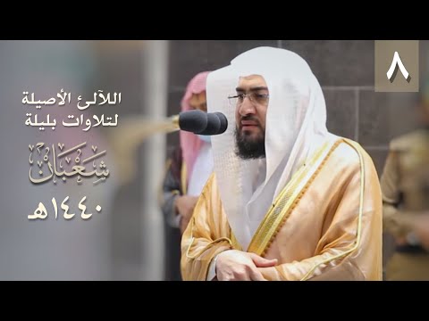 [8] سلسلة اللآلئ الأصيلة لتلاوات الشيخ بندر بليلة