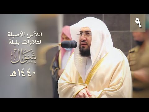 [9] سلسلة اللآلئ الأصيلة لتلاوات الشيخ بندر بليلة