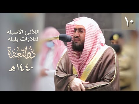 سلسلة اللآلئ الأصيلة بندر بليلة شهر ذو القعدة ١٤٤٠ هـ