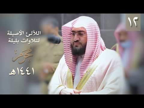 سلسلة اللآلئ الأصيلة بندر بليلة شهر محرم ١٤٤١ هـ