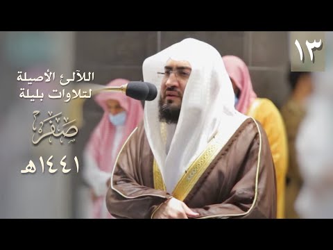 سلسلة اللآلئ الأصيلة بندر بليلة شهر صفر ١٤٤١ هـ