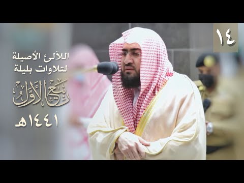 سلسلة اللآلئ الأصيلة بندر بليلة شهر ربيع أول ١٤٤١ هـ