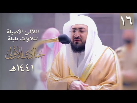 سلسلة اللآلئ الأصيلة بندر بليلة شهر جماد أول ١٤٤١ هـ