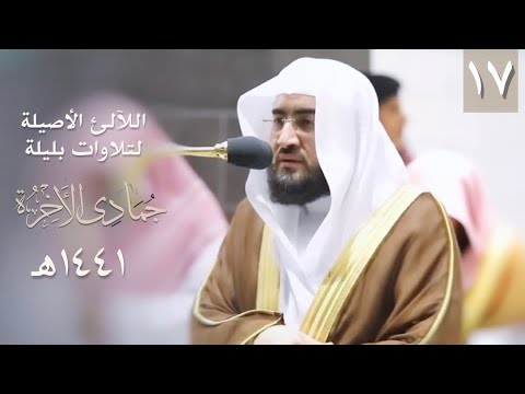 سلسلة اللآلئ الأصيلة بندر بليلة شهر جماد ثاني ١٤٤١ هـ