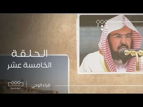 قراء الوحي | الحلقة الخامسة عشر | الشيخ عبدالرحمن بن عبدالعزيز السديس