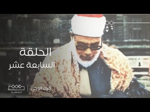 قراء الوحي | الحلقة السابعة عشر | الشيخ محمود خليل الحصري