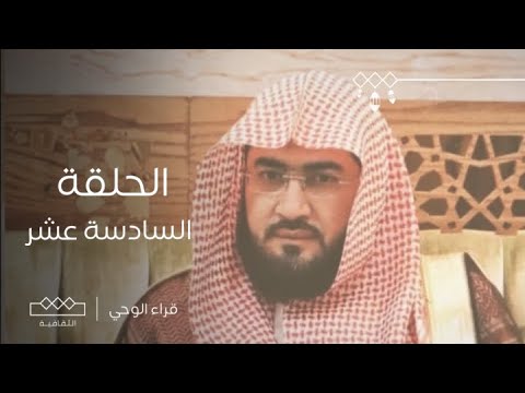 قراء الوحي | الحلقة السادسة عشر | الشيخ بندر بن عبدالعزيز بليلة