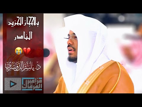 بالحجاز الحزين يبحر غريد الحرم د.ياسر الدوسري في بحر الابداع والتميز