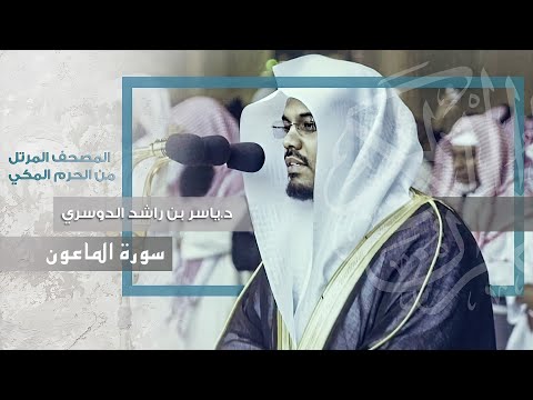 “سورة الماعون” تلاوة جميلة لغريد الحرم د.ياسر الدوسري