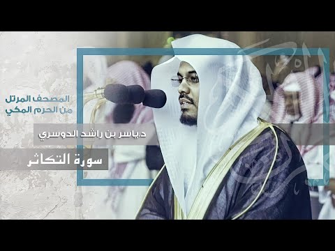 “سورة التكاثر” رائعة للشيخ د.ياسر الدوسري من المسجد الحرام