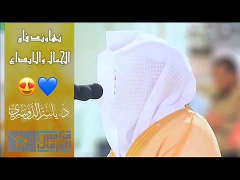 “والمستغفرين بالأسحار” تلاوة بتحبير لايوصف  د.ياسر الدوسري