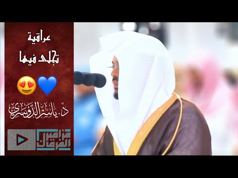“يعدهم ويمنيهم” د.ياسر الدوسري يتجلى بأروع التلاوات العراقية من الحرم المكي