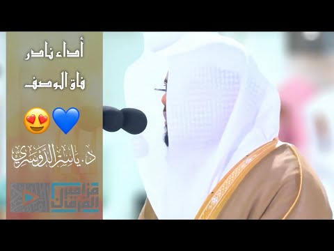 “ويقولون يا ويلتنا” عندها تجلّى د.ياسر الدوسري بهذا الأداء الباكي المؤثر
