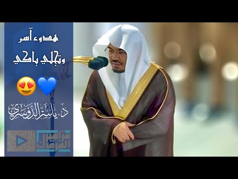 “ونادى أصحاب النار” تلاوة عراقية تاريخية  د.ياسر الدوسري