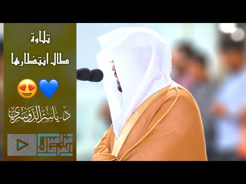 “وجاءت سكرة الموت” تلاوة اسطورية  د.ياسر الدوسري
