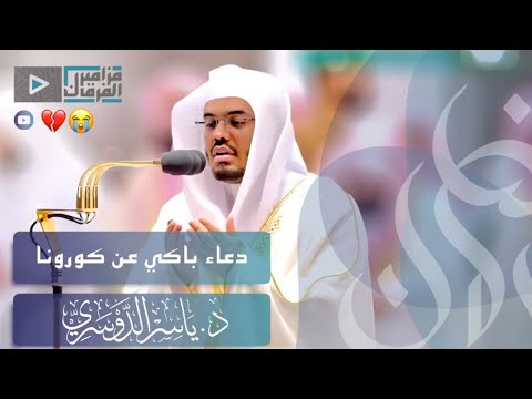 د.ياسر الدوسري يبكي الجميع بهذا الدعاء المؤثر راجياً الله الخلاص من الوباء