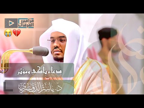 “يا خفي الألطاف نجنا مما نخاف” بتضرع وحزن يصف الأحوال للشيخ د.ياسر الدوسري