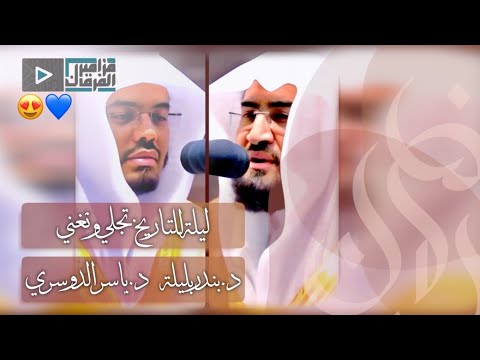 عندما يجتمع القمران كروان وغريد الحرم د.بندر بليلة ود.ياسر الدوسري