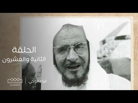 قراء الوحي | الحلقة الثانية والعشرون | الشيخ عبدالعزيز بن صالح الصالح