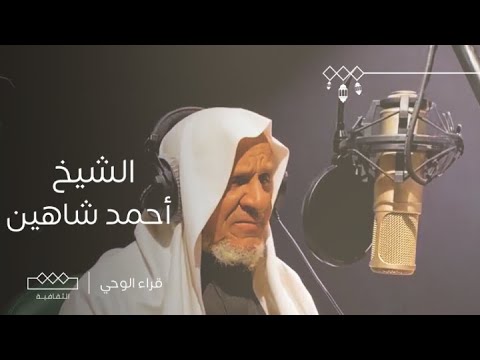 قراء الوحي | الحلقة الخامسة والعشرون | الشيخ أحمد خليل شاهين